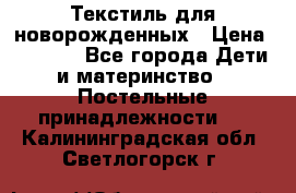 Текстиль для новорожденных › Цена ­ 1 500 - Все города Дети и материнство » Постельные принадлежности   . Калининградская обл.,Светлогорск г.